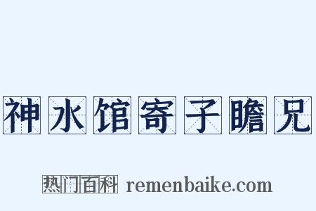 神水馆寄子瞻兄是什么意思的图片